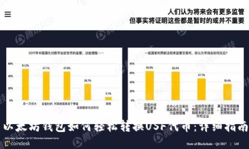 以太坊钱包如何轻松转换USF代币：详细指南