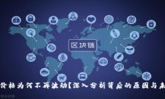 TP钱包价格为何不再波动？