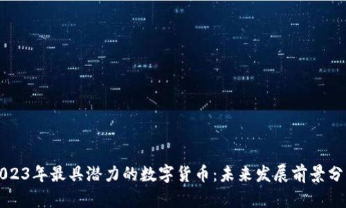 2023年最具潜力的数字货币：未来发展前景分析