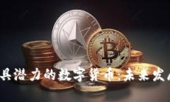 2023年最具潜力的数字货币