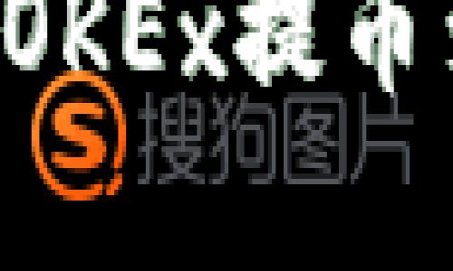 如何将数字资产从OKEx提币到TP钱包：详细指南