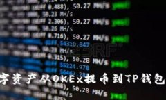 如何将数字资产从OKEx提币