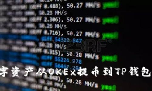 如何将数字资产从OKEx提币到TP钱包：详细指南