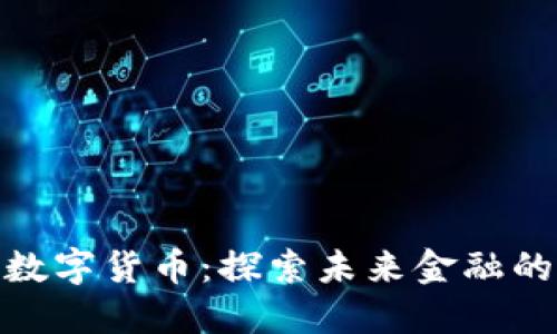顾春江数字货币：探索未来金融的可能性