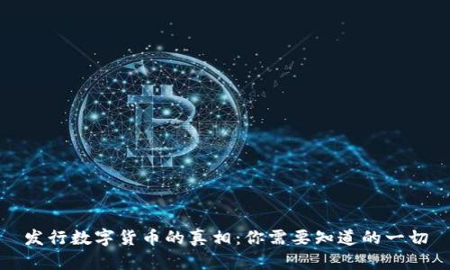 发行数字货币的真相：你需要知道的一切