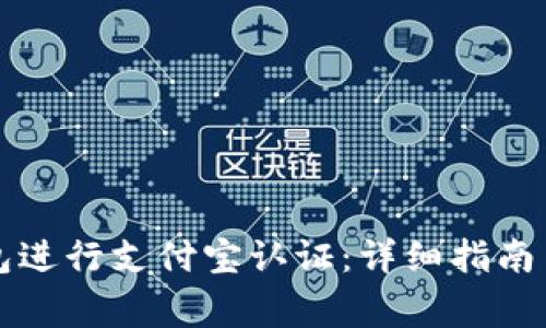 如何通过TP钱包进行支付宝认证：详细指南与常见问题解答