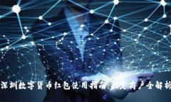 深圳数字货币红包使用指