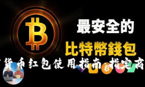 深圳数字货币红包使用指南：指定商户全解析