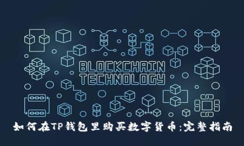 如何在TP钱包里购买数字货币：完整指南