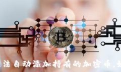   TP钱包无法自动添加持有