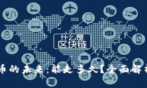 虚拟数字货币的未来：能走多久？全面解析与趋势展望