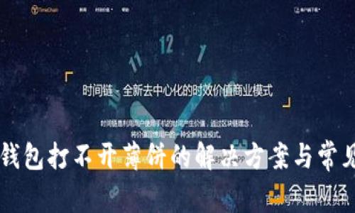 ### TP钱包打不开薄饼的解决方案与常见问题解答