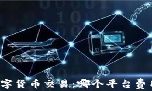 
北京数字货币交易：哪个平台费用最低？