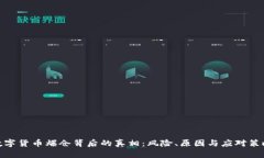 数字货币爆仓背后的真相
