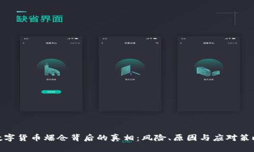 数字货币爆仓背后的真相：风险、原因与应对策略