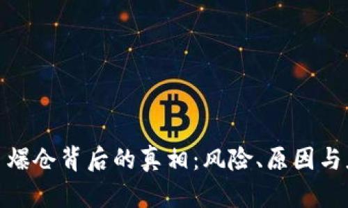 数字货币爆仓背后的真相：风险、原因与应对策略