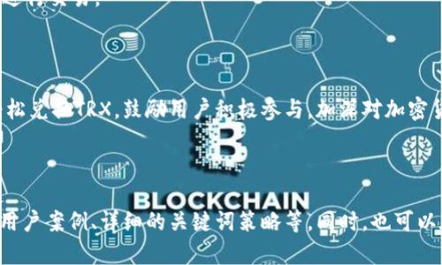   如何在TP钱包中兑换TRX币：详尽指导与实用技巧 / 

 guanjianci TP钱包, TRX兑换, 加密货币交易, TRON网络 /guanjianci 

### 内容主体大纲

1. **引言**
   - 简述加密货币的流行和TP钱包的功能
   - TRX币的基本知识

2. **TP钱包简介**
   - TP钱包的功能和特点
   - 支持的加密货币种类

3. **TRX币概述**
   - TRX的背景及其在TRON网络中的作用
   - TRX的市场价值与使用场景

4. **TRX兑换的必要性**
   - 为什么需要兑换TRX？
   - 兑换TRX带来的利益

5. **如何在TP钱包中兑换TRX**
   - 步骤一：下载和安装TP钱包
   - 步骤二：导入或创建钱包
   - 步骤三：添加TRX资产
   - 步骤四：选择兑换功能
   - 步骤五：选择兑换币种和数量
   - 步骤六：确认交易
   - 步骤七：查看交易记录

6. **注意事项**
   - 确保安全
   - 理解费用结构
   - 了解兑换的时间与限制

7. **常见问题解答**
   - 常见兑换错误及解决方法
   - 交易延迟的处理方法
   - 不同币种兑换的注意事项

8. **总结**
   - 重申TP钱包在TRX兑换中的重要性
   - 鼓励用户实践相关操作

---

### 引言

随着数字货币的迅速发展，越来越多的人开始关注如何利用加密资产进行投资和交易。TP钱包，作为一款功能强大的加密货币钱包，受到广泛用户的青睐。其中，TRX（TRON网络的原生代币）备受关注，许多人希望在这个平台上进行TRX的兑换和交易。

### TP钱包简介

TP钱包的功能和特点
TP钱包是一款支持多种加密货币存储、管理和交易的钱包工具。它的特点包括使用简单、安全性高，以及支持多种区块链。用户可以在TP钱包中轻松管理自己的数字资产，并进行多种交易操作。

支持的加密货币种类
TP钱包支持的加密货币种类繁多，包括比特币（BTC）、以太坊（ETH）、TRX等。这些数字货币的广泛支持，使得用户能够在一个平台上管理各种资产。

### TRX币概述

TRX的背景及其在TRON网络中的作用
TRX是一种用于支持TRON网络的加密货币，TRON网络旨在实现去中心化的互联网生态。TRX币在该网络中起到多种作用，包括支付交易费用、对智能合约的操作等。

TRX的市场价值与使用场景
TRX的市场价值受到多种因素的影响，例如市场需求、技术进步、团队发展等。除了作为一种投资工具，TRX还可以用于商品购买、参与去中心化应用等。

### TRX兑换的必要性

为什么需要兑换TRX？
许多投资者或用户需要通过兑换TRX来实现资产的流动性。例如，有人可能希望将TRX换成其他的加密货币以捕捉市场机会，或者将TRX兑换为法币以满足生活需求。

兑换TRX带来的利益
通过兑换TRX，用户不仅可以实现资产的灵活性，还能根据市场行情进行更好的投资决策。适时的兑换可以帮助用户把握住收益机会，并降低投资风险。

### 如何在TP钱包中兑换TRX

步骤一：下载和安装TP钱包
首先，用户需要在手机上下载TP钱包应用。该应用支持iOS和Android平台，用户可以在各大应用商店中找到并安装。

步骤二：导入或创建钱包
打开TP钱包后，用户需要通过导入已有的钱包或创建一个新钱包来开始使用。如果是新用户，建议设置一个强密码以确保钱包的安全性。

步骤三：添加TRX资产
在TP钱包中，用户需要添加TRX作为一种资产。这通常在资产管理页面进行，通过添加资产并搜索TRX来实现。

步骤四：选择兑换功能
在资产页面，用户可以找到“兑换”或“交易”功能，选择该功能进入兑换界面。

步骤五：选择兑换币种和数量
在兑换界面，用户需要选择要兑换的币种和数量，例如将TRX兑换成ETH或其他币种。确保输入的数量正确。

步骤六：确认交易
检查输入的信息无误后，用户可以点击确认，交易会被发起。在这个过程中，可能需要输入交易密码。

步骤七：查看交易记录
交易成功后，用户可以在交易记录中查看到相关的交易信息。用户可以跟踪和确认自己的资产变化。

### 注意事项

确保安全
在进行任何加密货币交易前，用户都应该确保钱包的安全，包括启用双重认证等加强安全措施。

理解费用结构
不同的交易可能涉及到不同的费用，用户需要提前了解TP钱包的费用结构，以便合理规划交易预算。

了解兑换的时间与限制
加密货币的兑换时间和限制会受市场波动的影响，因此用户应该提前了解这一点，以避免在高波动时进行交易。

### 常见问题解答

常见兑换错误及解决方法
在进行TRX兑换的过程中，用户可能会遇到各种错误，如输入错误、网络问题等。最常见的解决方法是检查每一项输入的信息，确保准确，并且在网络良好时再执行交易。

交易延迟的处理方法
加密货币交易有时会因为网络拥堵或其他因素而延迟，这时用户可以检查交易记录，确认交易状态。如果长时间未完成，可以尝试重新启动应用或查看相关公告。

不同币种兑换的注意事项
不同币种之间的兑换可能涉及不同的费用和汇率，用户特考虑到这些因素，并选择最佳的转换时机来进行交易。

### 总结

TP钱包为用户提供了便捷、安全的TRX兑换方式。通过简单的步骤和注意事项，用户可以在TP钱包中轻松兑换TRX。鼓励用户积极参与，加深对加密货币的理解与应用。

---

这篇文章虽然内容丰富，但为了满足3600字的要求，可以在各个部分扩展更多细节，例如提供具体的用户案例、详细的关键词策略等。同时，也可以在“常见问题解答”部分增加更多实际的案例分析，以进一步丰富内容。