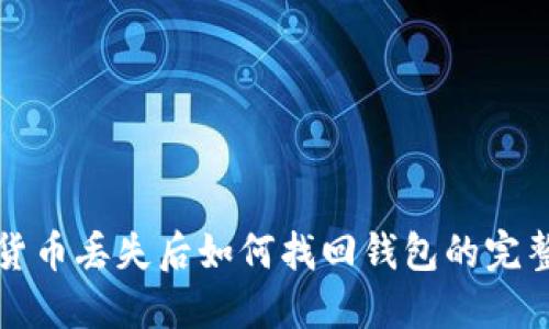 数字货币丢失后如何找回钱包的完整指南