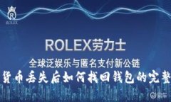 数字货币丢失后如何找回