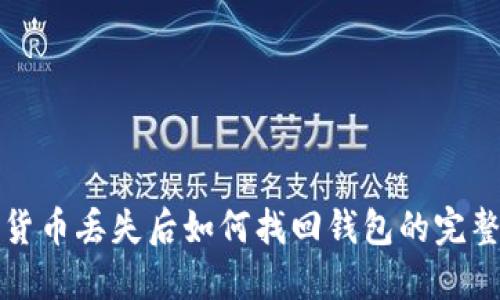 数字货币丢失后如何找回钱包的完整指南