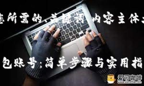 当然可以！下面是您所需的、关键词、内容主体大纲以及相关问题。


如何注册以太坊钱包账号：简单步骤与实用指南