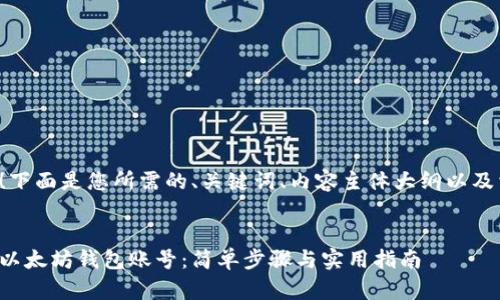 当然可以！下面是您所需的、关键词、内容主体大纲以及相关问题。


如何注册以太坊钱包账号：简单步骤与实用指南