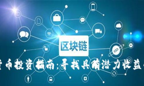 数字货币投资指南：寻找具有潜力收益的公司
