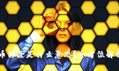 ### TP钱包的币移除是什么意思？全方位解析及常见问题解答