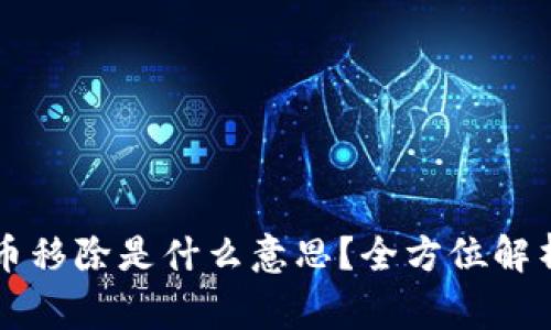 ### TP钱包的币移除是什么意思？全方位解析及常见问题解答