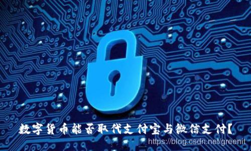 数字货币能否取代支付宝与微信支付？