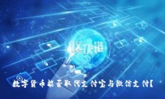 数字货币能否取代支付宝
