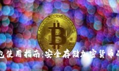 TP冷链钱包使用指南：安全