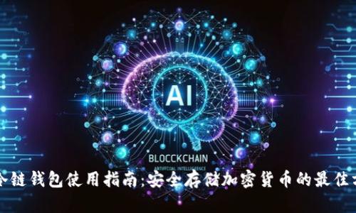 TP冷链钱包使用指南：安全存储加密货币的最佳方法