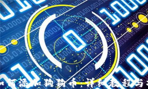 
TP钱包如何添加狗狗币：详细教程与操作指南