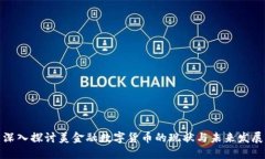 深入探讨美金融数字货币