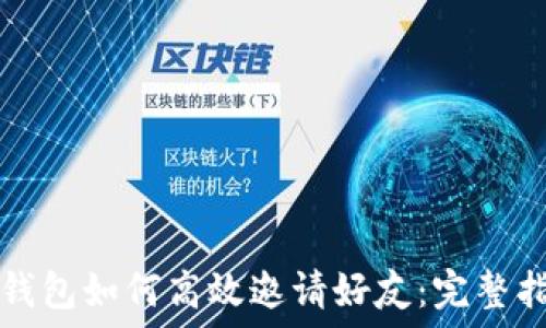   
TP钱包如何高效邀请好友：完整指南