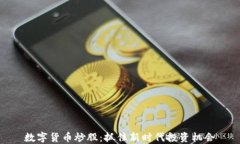 数字货币炒股：抓住新时