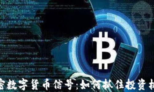 
加密数字货币信号：如何抓住投资机会