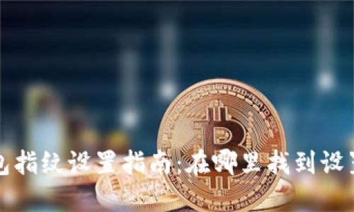 TP钱包指纹设置指南：在哪里找到设置选项