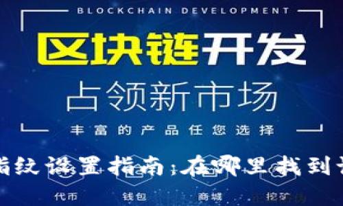 TP钱包指纹设置指南：在哪里找到设置选项