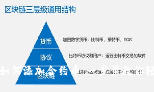 tp钱包如何添加合约币：一步步教你轻松操作