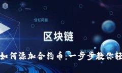 tp钱包如何添加合约币：一