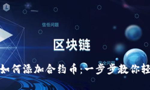 tp钱包如何添加合约币：一步步教你轻松操作