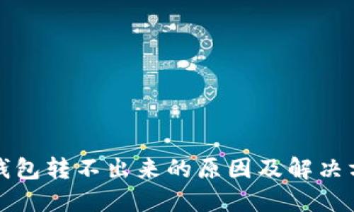 TP钱包转不出来的原因及解决方法