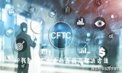 TP钱包转不出来的原因及解