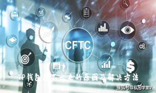 TP钱包转不出来的原因及解决方法