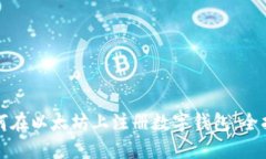 如何在以太坊上注册数字