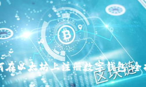 如何在以太坊上注册数字钱包：全指南