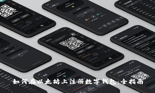 如何在以太坊上注册数字钱包：全指南