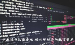 以太坊钱包安卓版：轻松